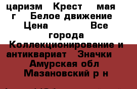 2) царизм : Крест 13 мая 1919 г  ( Белое движение ) › Цена ­ 70 000 - Все города Коллекционирование и антиквариат » Значки   . Амурская обл.,Мазановский р-н